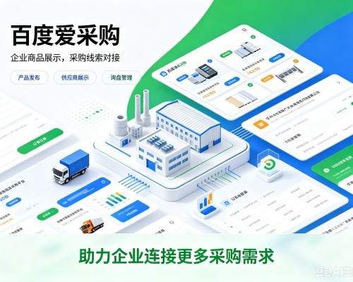 高邮百度爱采购